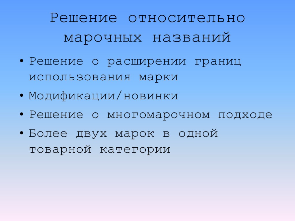 Решение относительно марочных названий Решение о расширении границ использования марки Модификации/новинки Решение о многомарочном